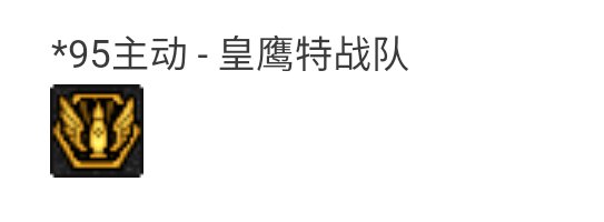 [男弹药 皇鹰特战队