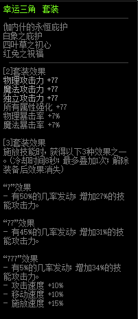 dnf幸运三角首饰套装介绍 幸运7史诗套装怎么样?