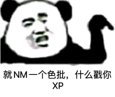 奇怪的xp增加了表情包图片