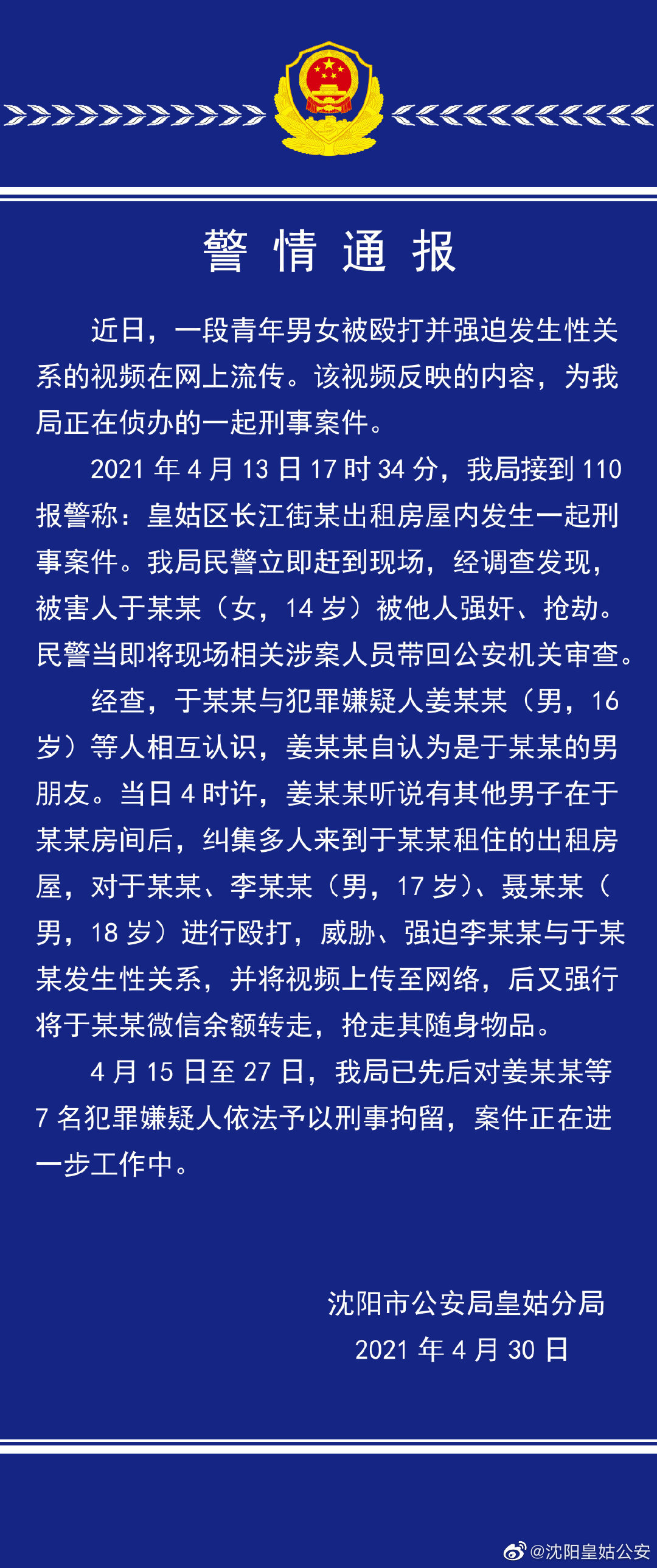 沈阳警方通报14岁少女被强奸7名犯罪嫌疑人已被刑拘