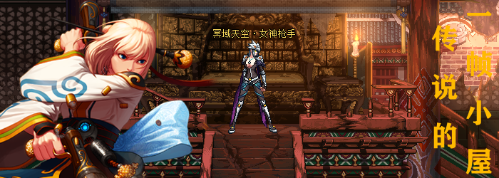 【传说的一帧小屋】鸟人套女枪