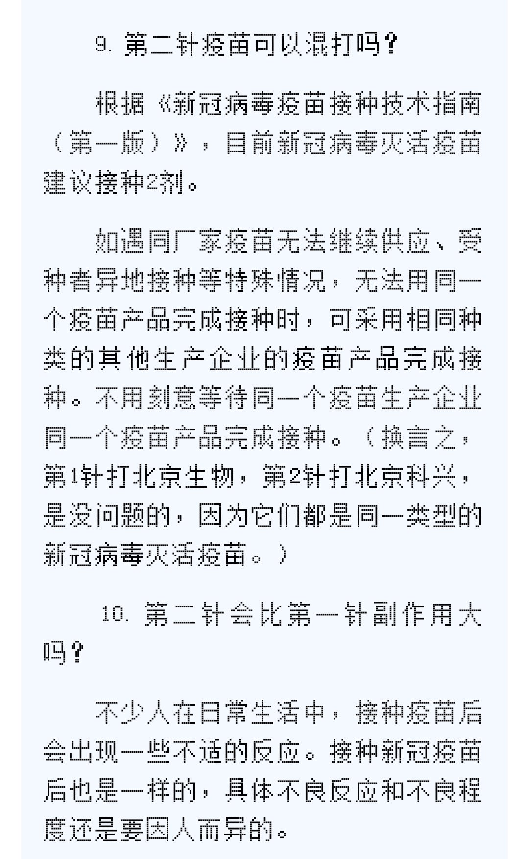 你们疫苗是生物科兴混扎的吗