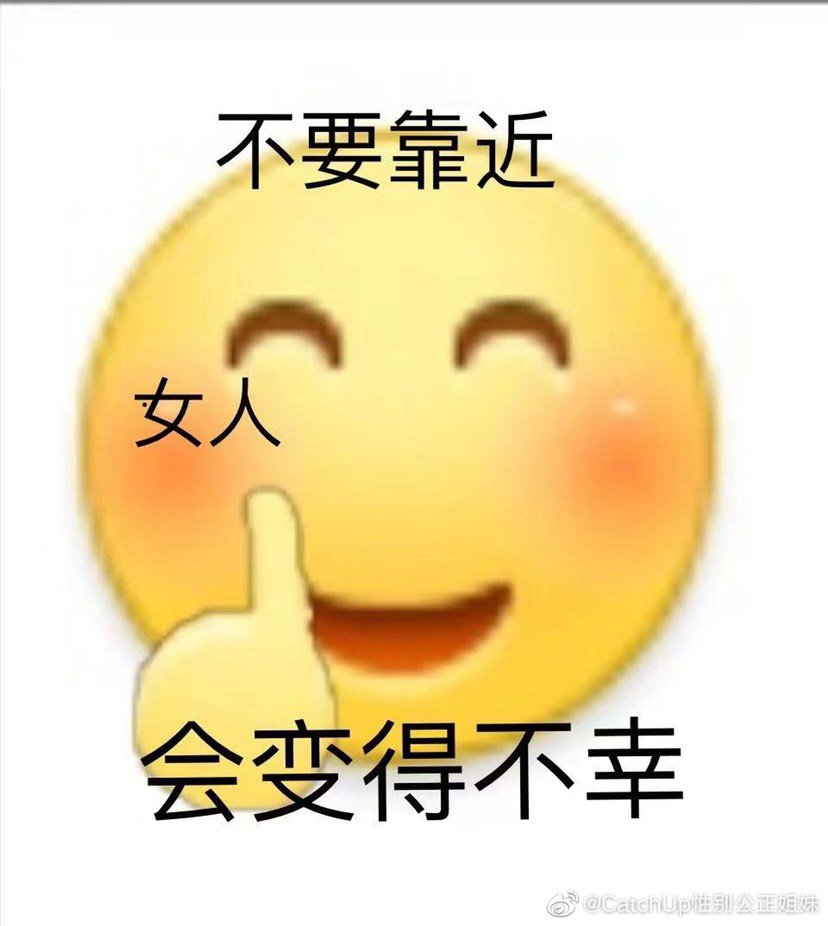 不要靠近男人会变得不幸