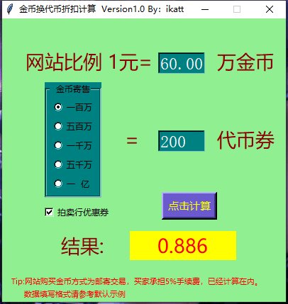 分享一个自用的代币折扣计算器1