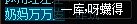 跨六俩职业骗子和一个小骗子奶妈5