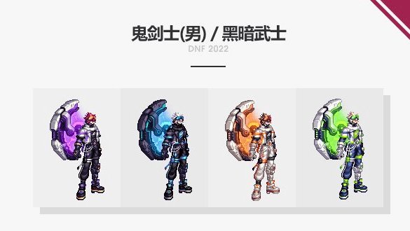 大家来给鬼剑士选个颜色。2