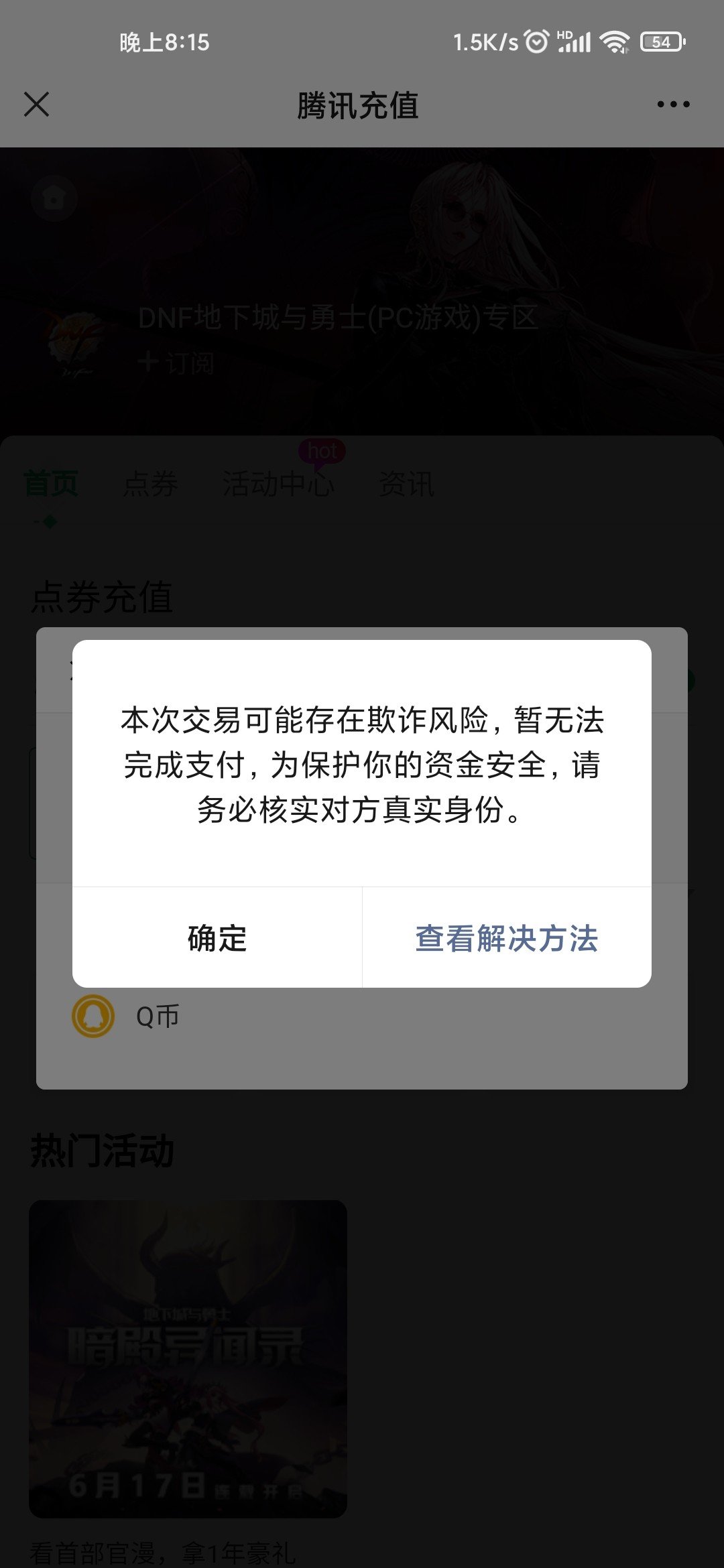 微信充值DNF点券被限制了是什么意思啊1