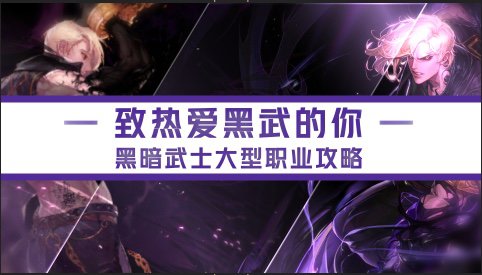 致热爱黑武的你，黑暗武士大型职业攻略1