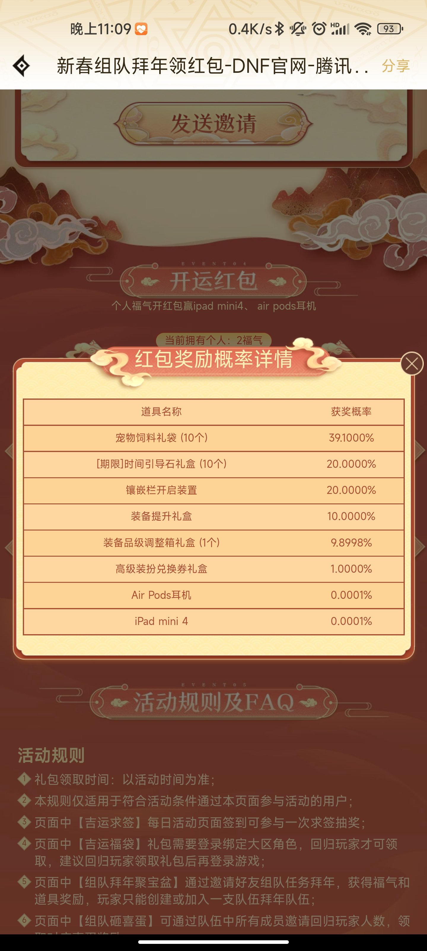 腾讯概率4