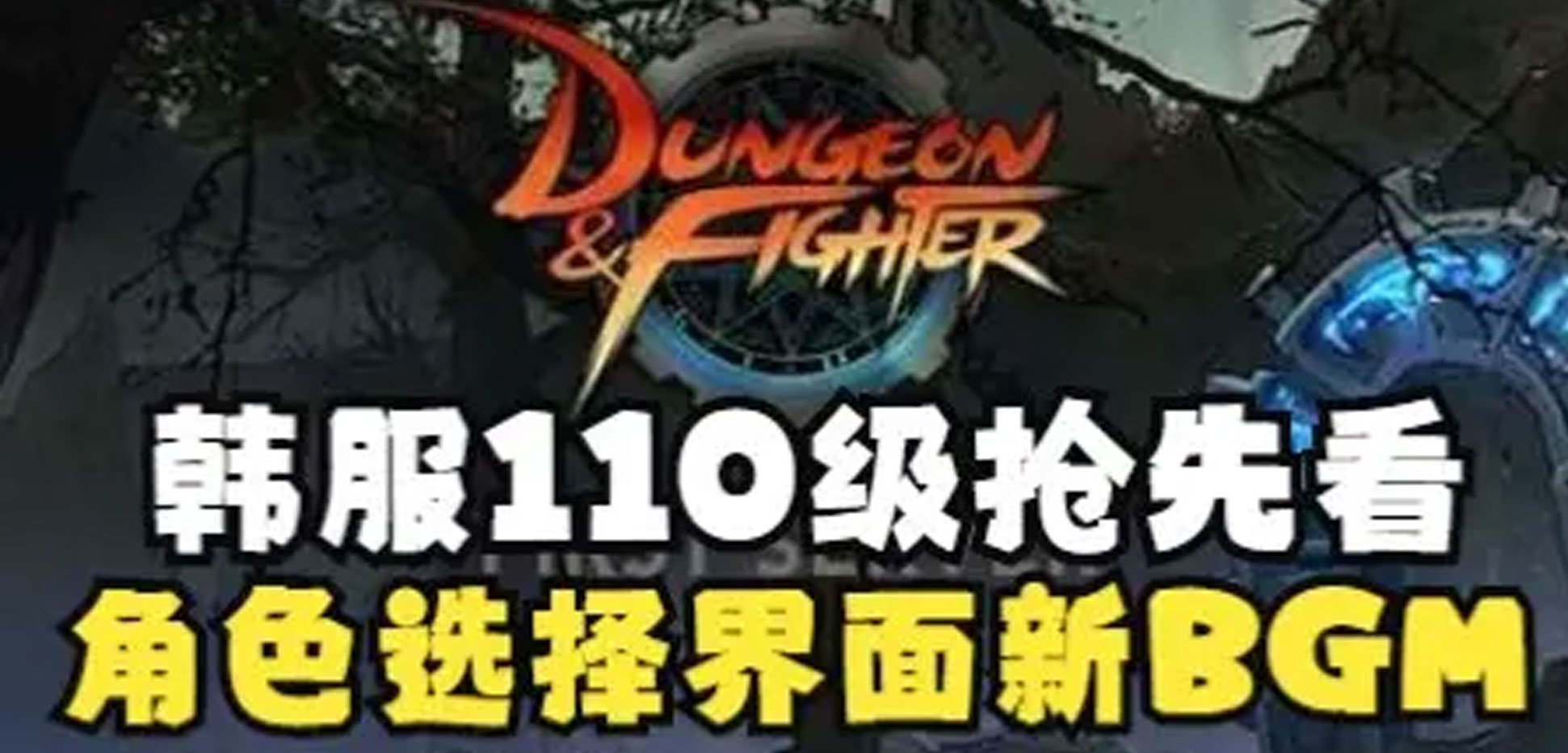 DNF韩服110版本登录BGM和赛丽亚BGM