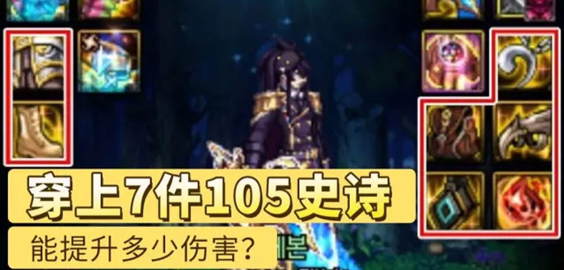 穿上7件105史诗后伤害提升对比