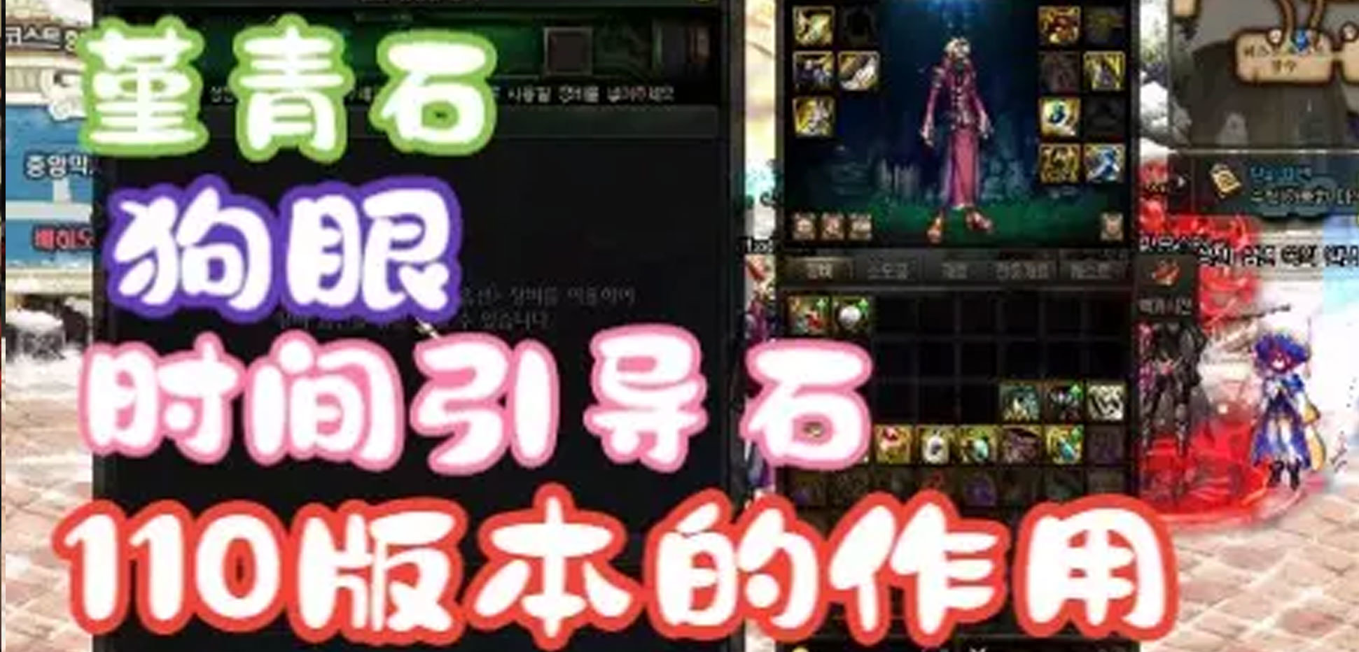 堇青石，狗眼和时间引导石在110版本的作用