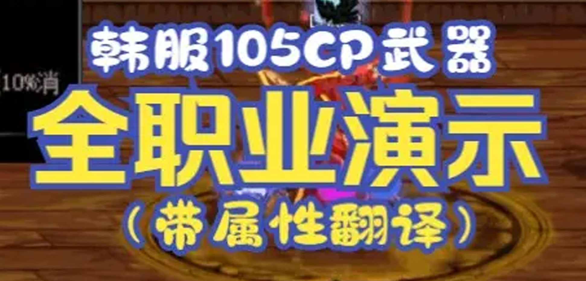 105CP武器全职业演示