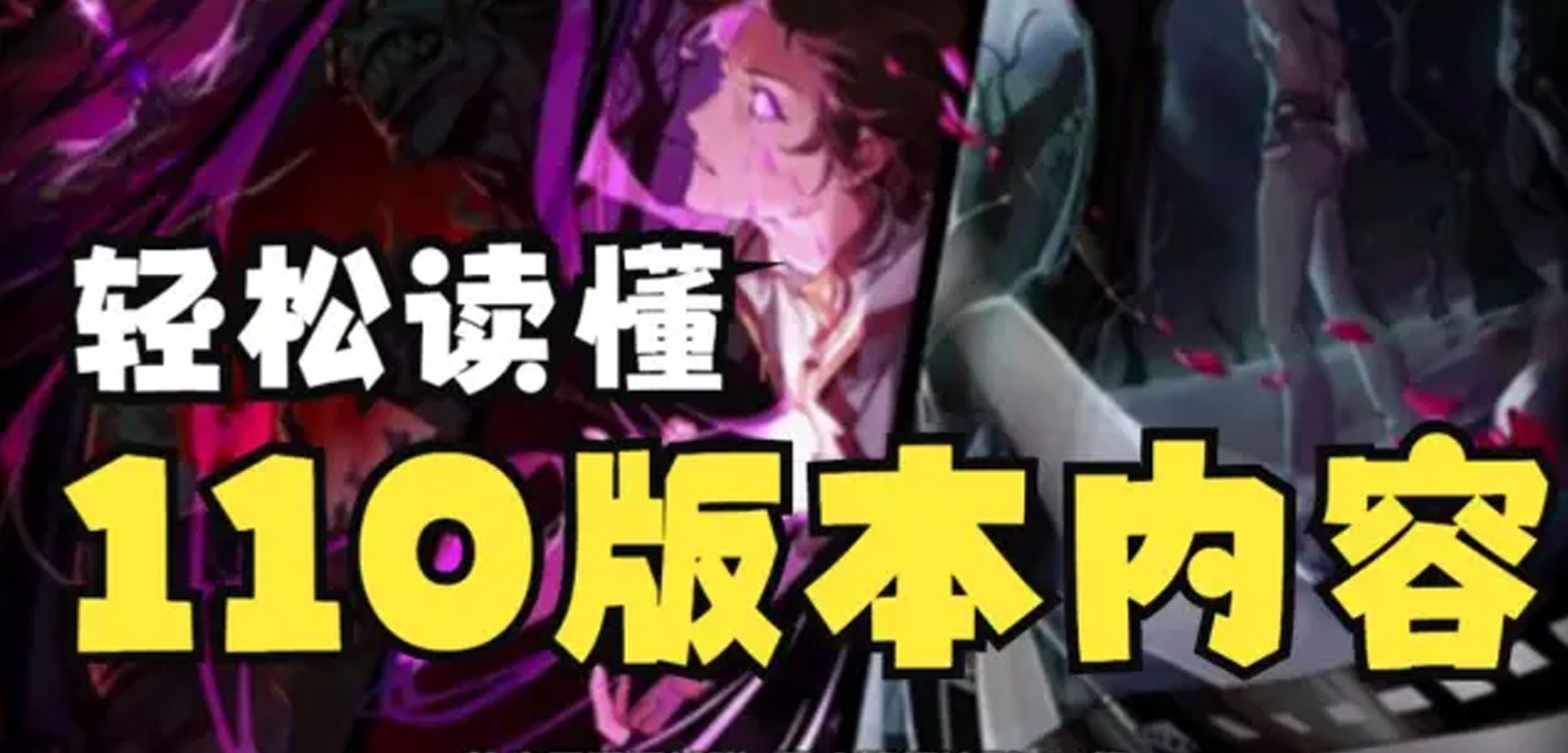 轻松读懂110版本