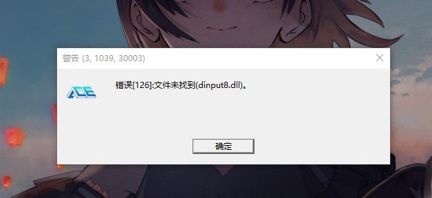 dnf登录游戏失败缺少dinput8.dll文件1