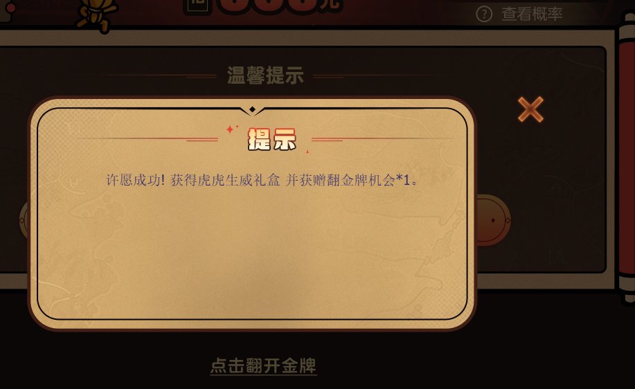 关于周边商城虎虎生威许愿活动