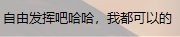 上次小小白嫖帖的评论奖励2