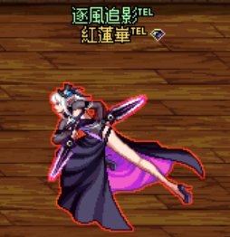 ［抚風］紅蓮華——必要的社交4