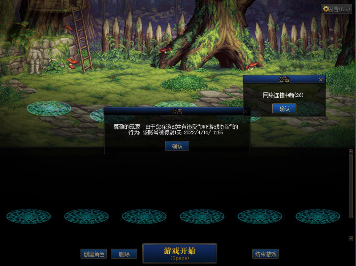 Dnf被封禁一小时1