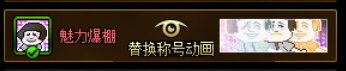 关于魅力爆棚称号的问题，你们拿到称号以后累计收集框了吗1