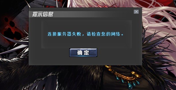 先遣服用修复工具连接不上服务器1