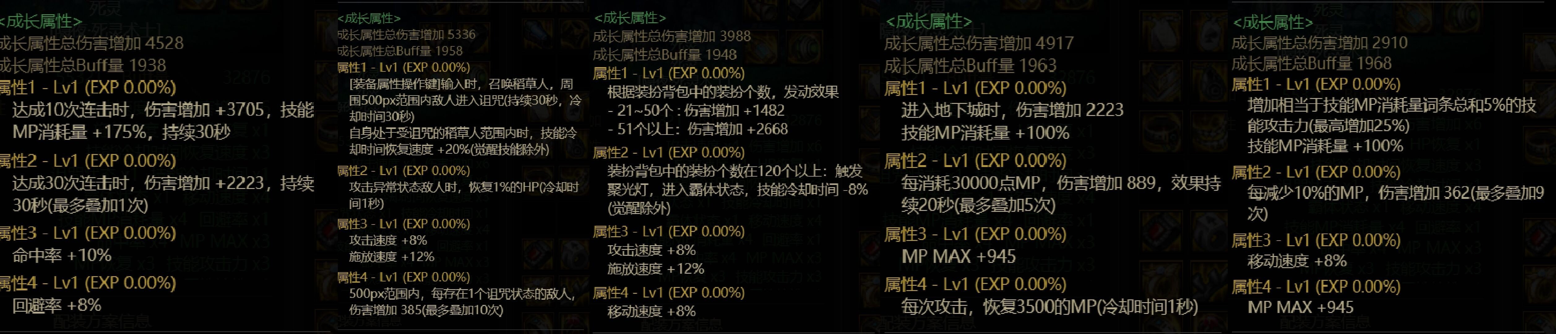 韩服4.21版本110版本死灵三种搭配套装展示：常规MP套，特化45套，大巴小技能套2