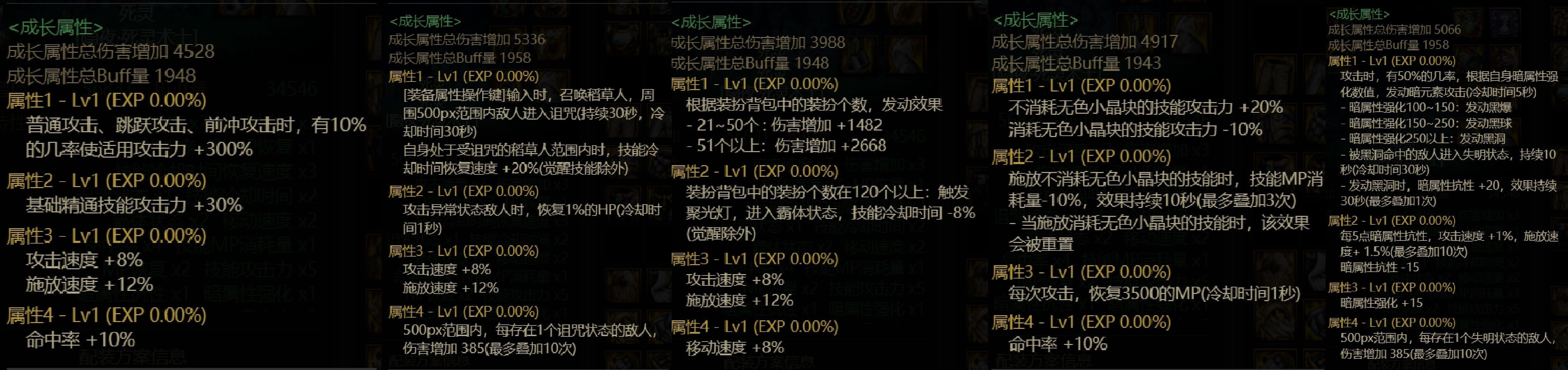 韩服4.21版本110版本死灵三种搭配套装展示：常规MP套，特化45套，大巴小技能套10