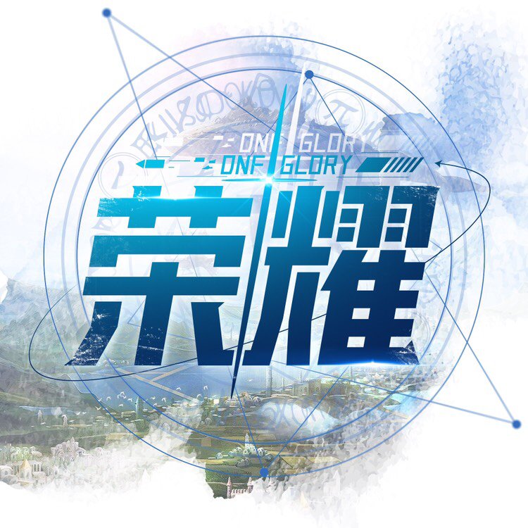 跨六活跃公会「荣耀」欢迎单人或小团体加入2
