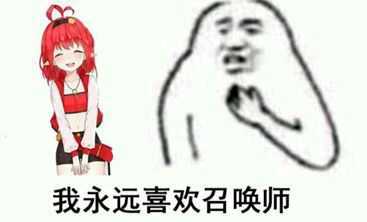 版本末期也算是圆了个梦4