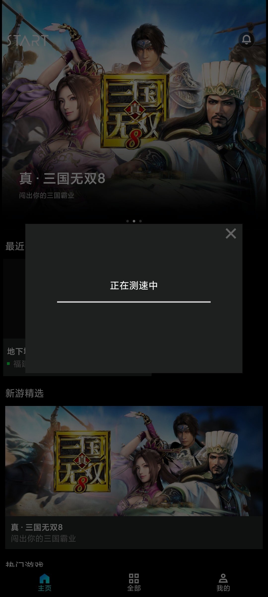 手机版START云游戏的dnf突然启动不了1