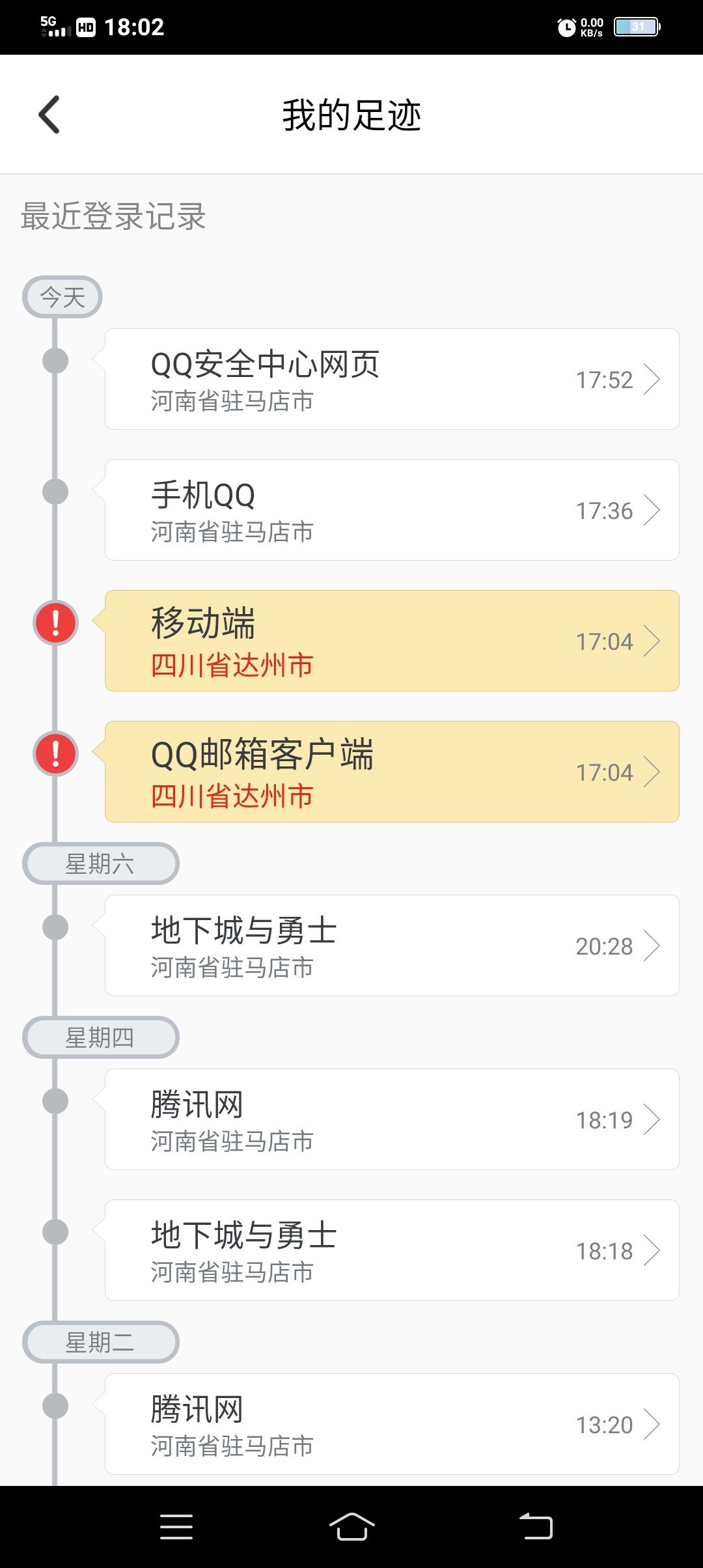 马上下班，看到微信的QQ风险提醒一天的好心情没了1
