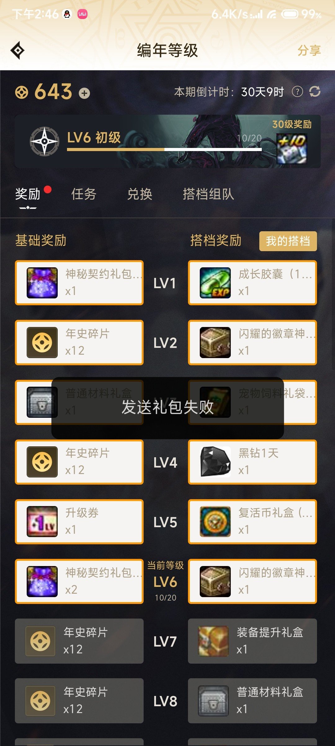 这什么情况，发送礼包失败？？1