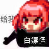 改成韭菜论坛得了，怎么全是什么飞毛腿加入商城，战令涨价的帖子1