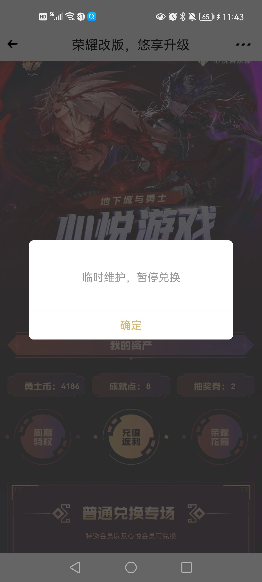 心悦勇士币的疲劳药换不了了吗？1