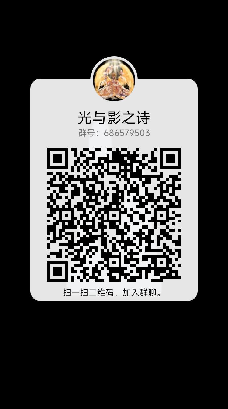 《光与暗之诗》全跨区高质量高活跃的纯奶系职业交流群6865795032