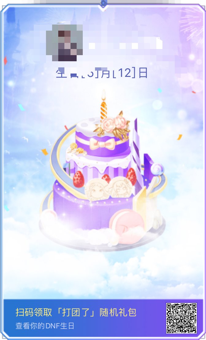 好友的生日，貌似还能领1