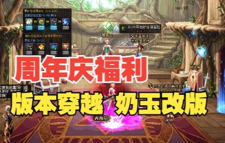 减负提前穿越了？奶玉改版与周年庆版本介绍