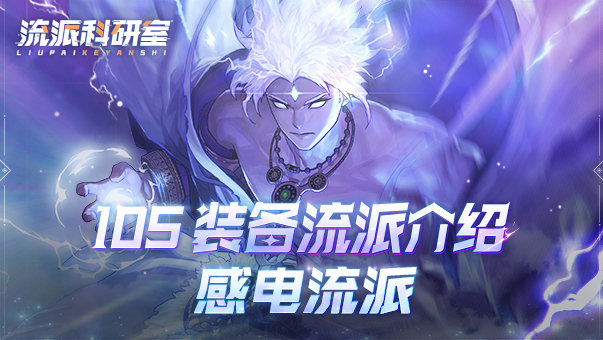 装备流派科普（增伤稳定感电流）