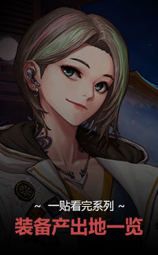 全装备产出地整理