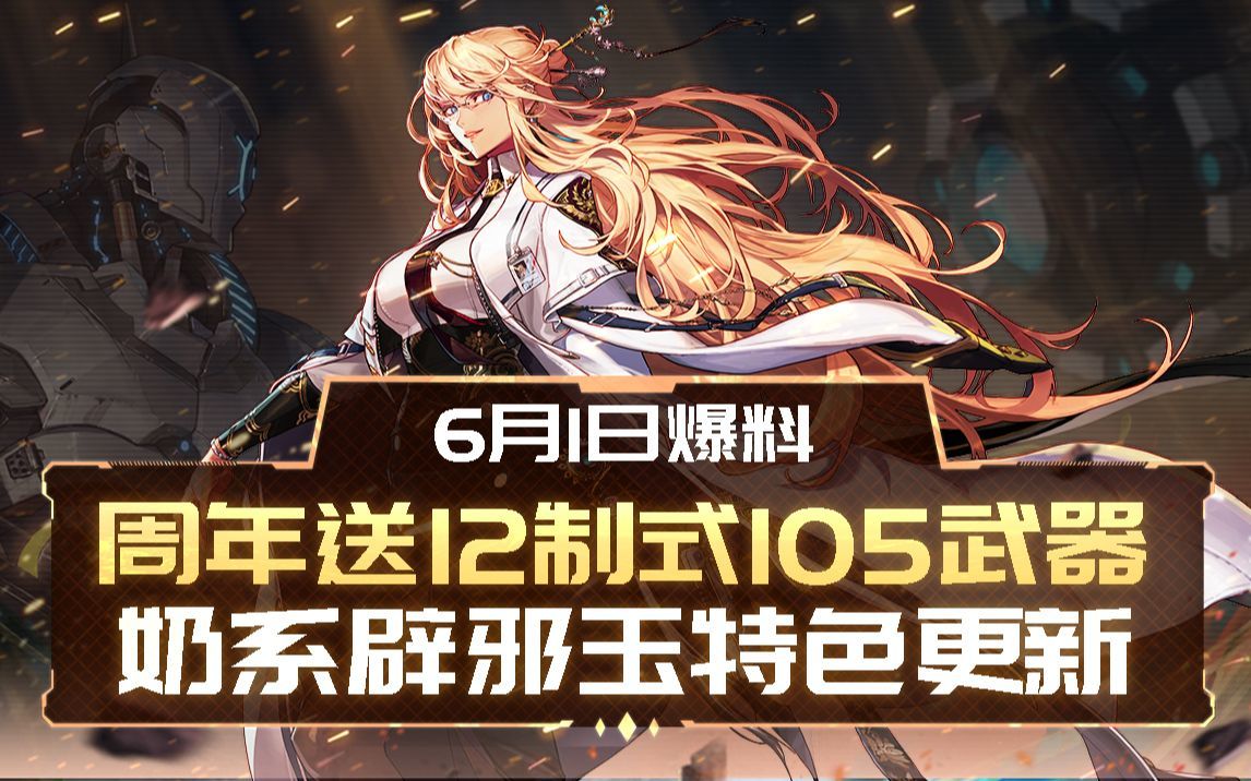 周年庆爆料：白嫖制式105武器，奶系辟邪玉特色更新