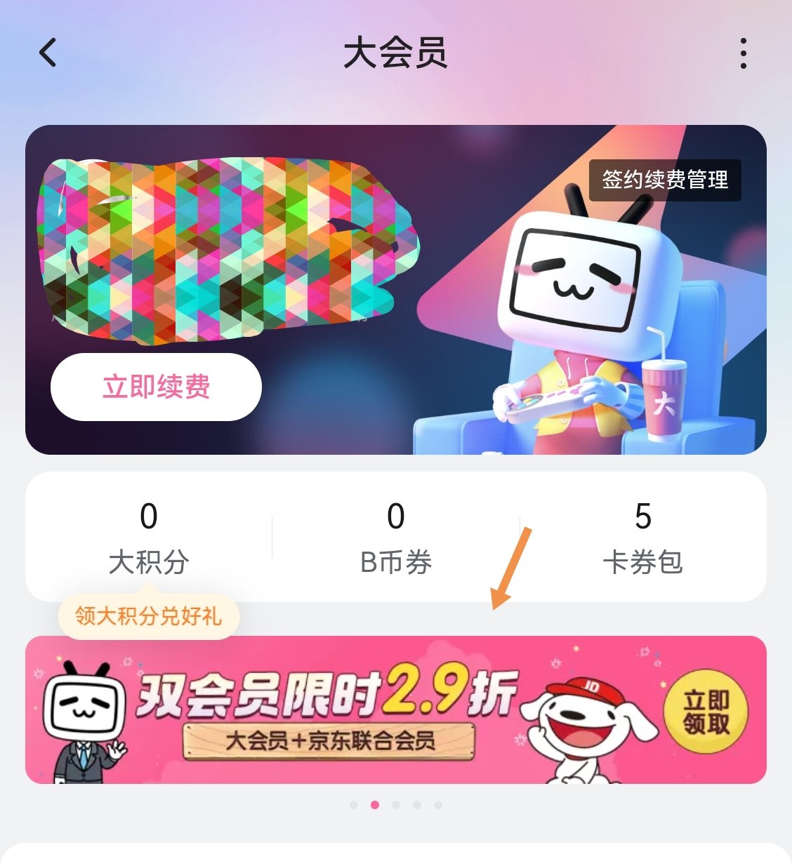 b站京东联合会员128，今天最后一天1
