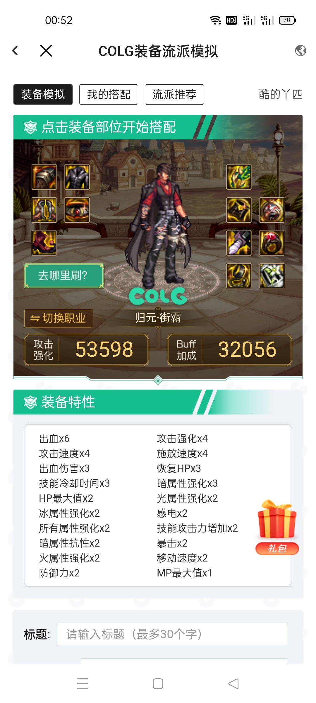 纯出血流这样搭配如何？1