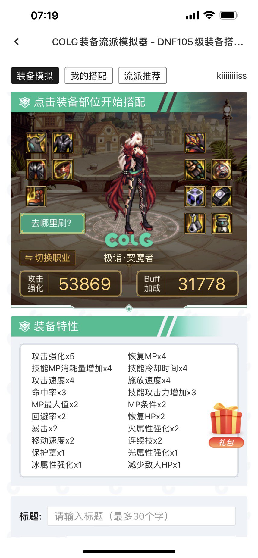 这套出装剑魔能用吗1