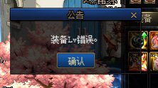这是什么问题装备lv错误1