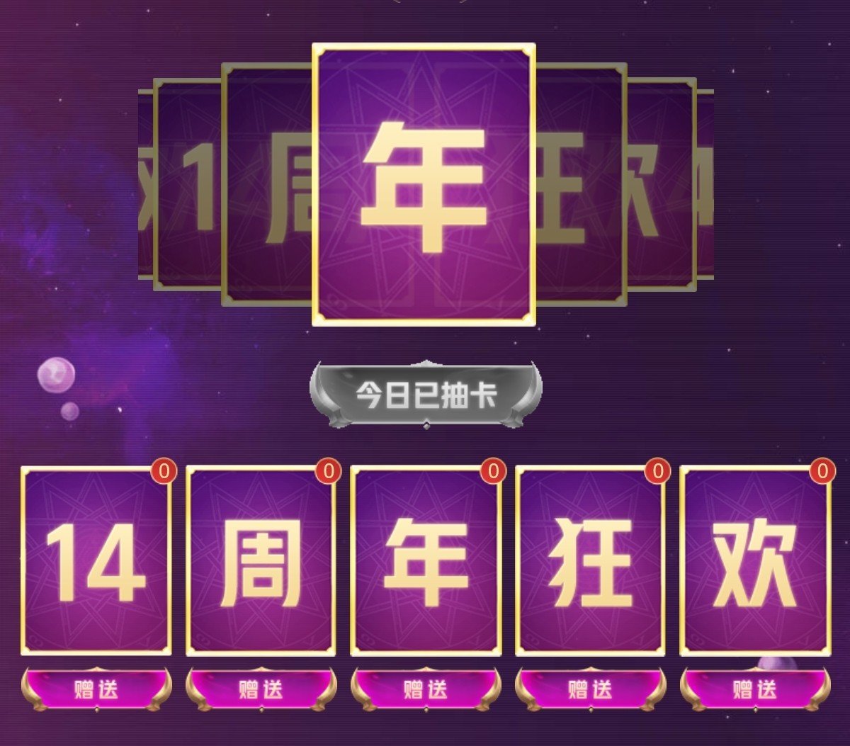 新出的心悦周年庆抽卡活动是恶心人的吗？还是我没看懂规则1