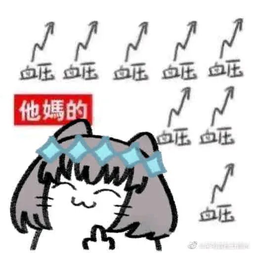 今早的血压time～3