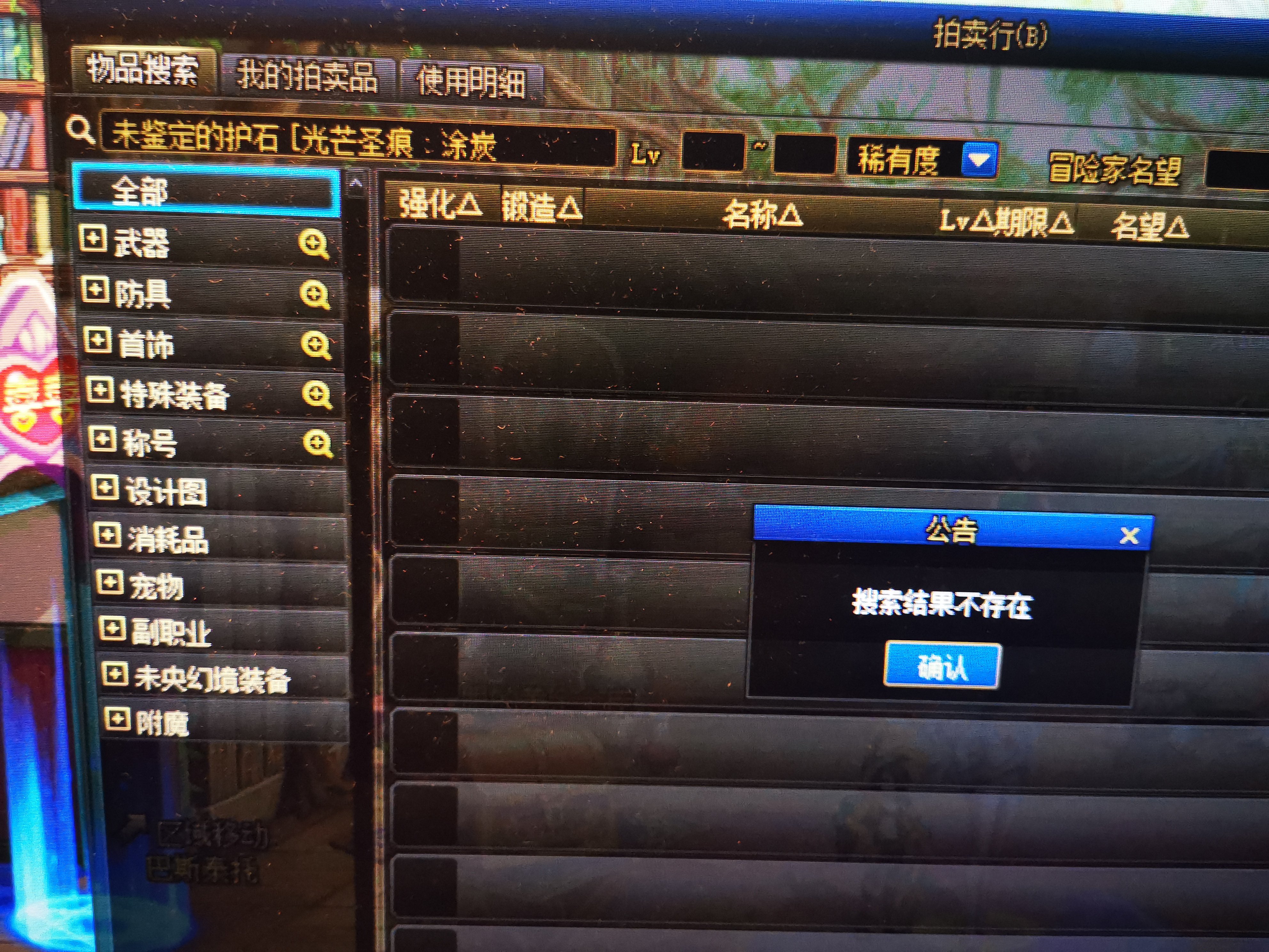 请问各位龙神   涂炭  护石到底拍卖怎么搜才能搜到呢1