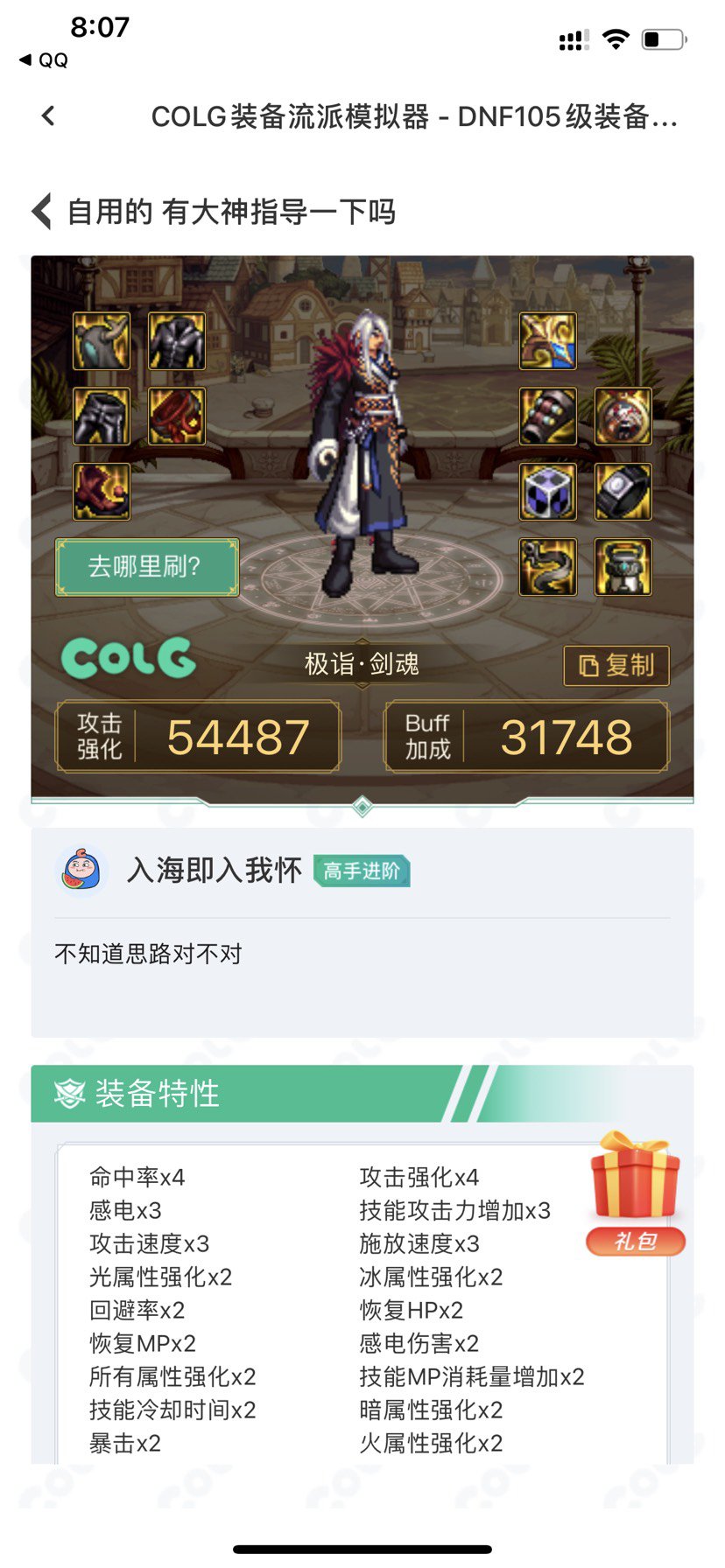 有没有剑魂大佬帮我看看我的搭配的装备有啥问题吗1