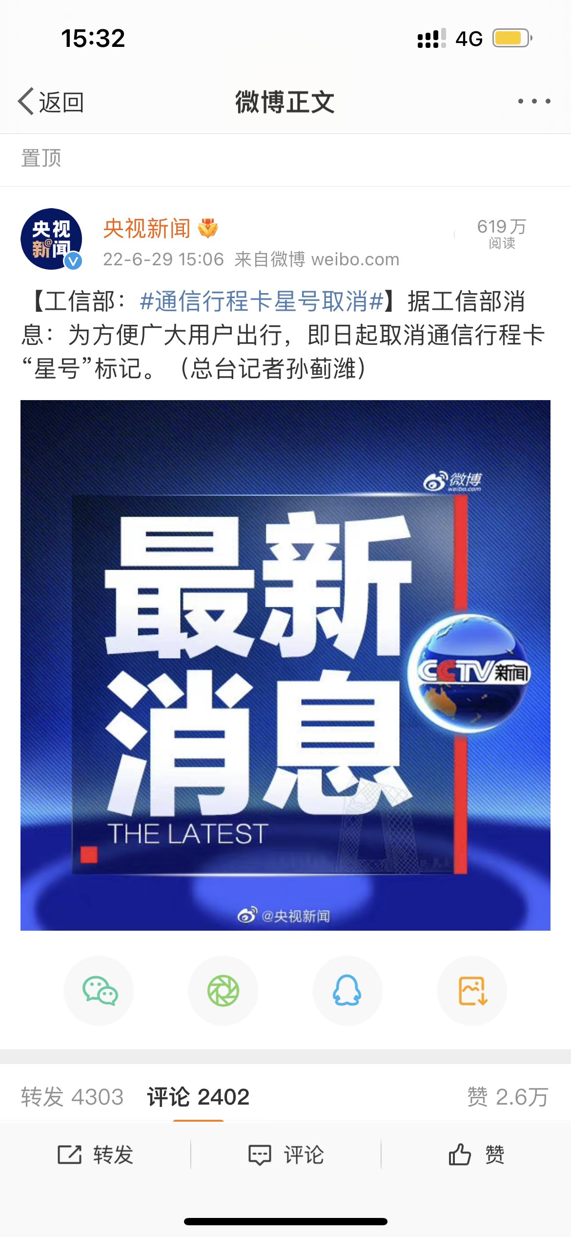 工信部：通信行程卡取消星号1