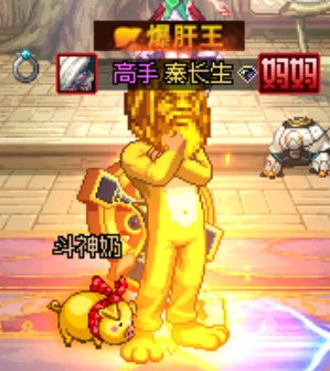 真·黄金精怪！1